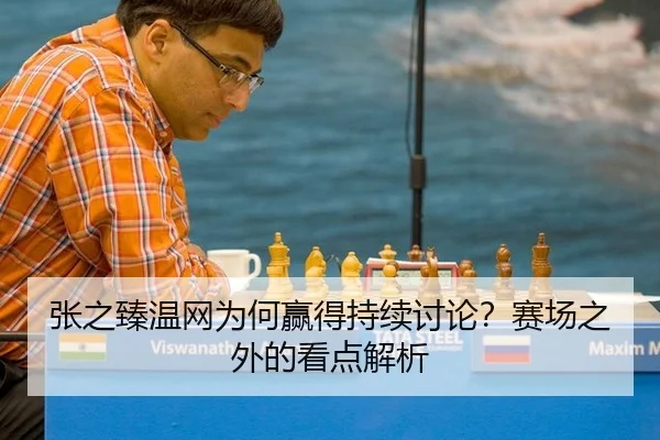 zhang-zhi-zhen-wen-wang-wei-he-ying-de-chi-xu-tao-lun-sai-chang-zhi-wai-de-kan-dian-jie-xi-2-832.jpg